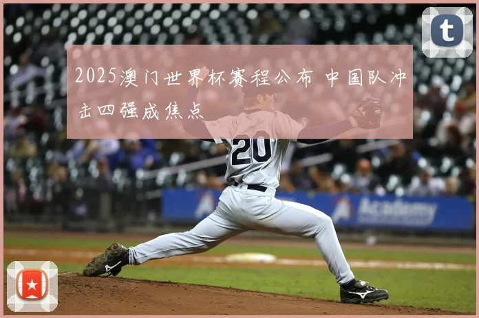 2025澳门世界杯赛程公布 中国队冲击四强成焦点