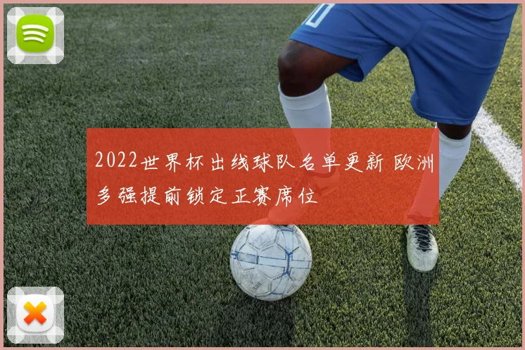 2022世界杯出线球队名单更新 欧洲多强提前锁定正赛席位
