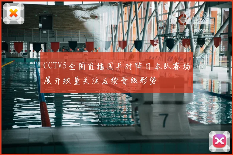 CCTV5全国直播国乒对阵日本队赛场展开较量关注后续晋级形势
