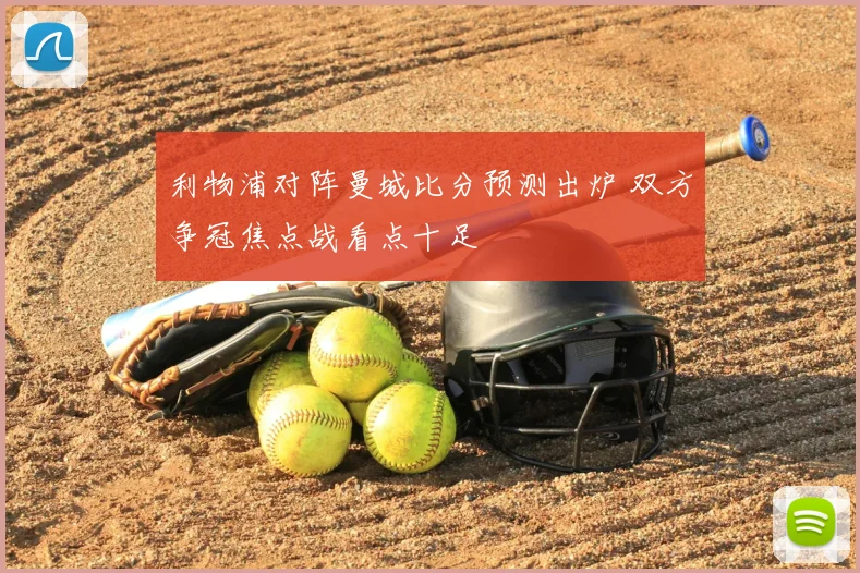 利物浦对阵曼城比分预测出炉 双方争冠焦点战看点十足