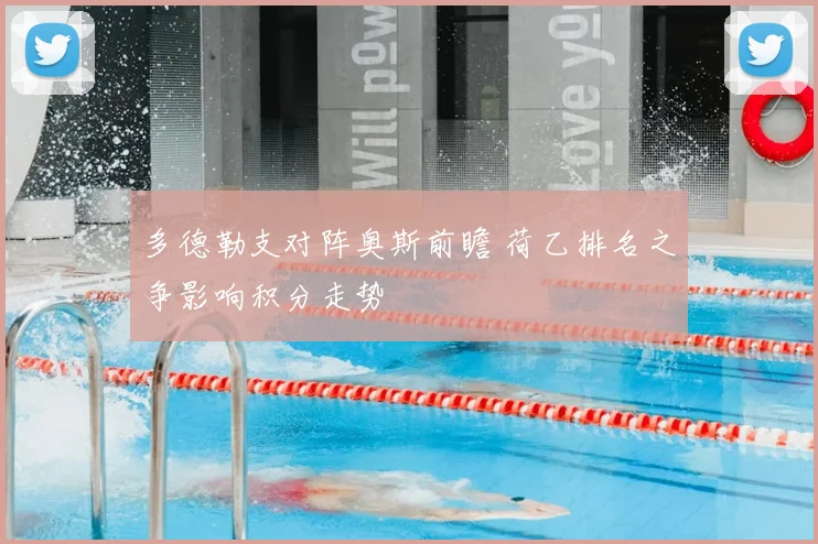 多德勒支对阵奥斯前瞻 荷乙排名之争影响积分走势