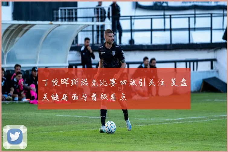丁俊晖斯诺克比赛回放引关注 复盘关键局面与晋级看点