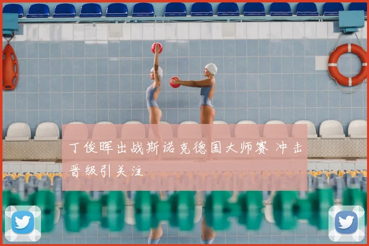 丁俊晖出战斯诺克德国大师赛 冲击晋级引关注