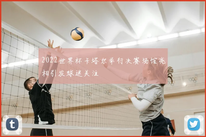 2022世界杯卡塔尔举行决赛场馆亮相引发球迷关注