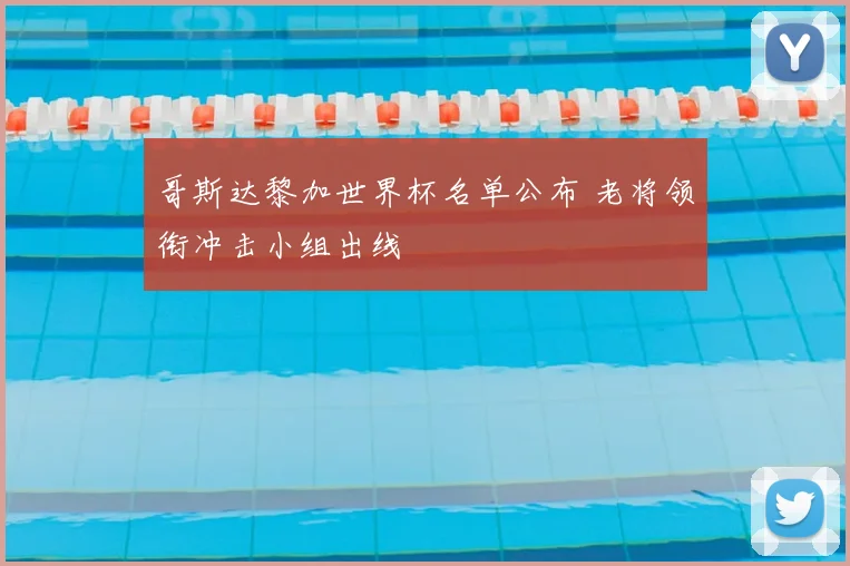 哥斯达黎加世界杯名单公布 老将领衔冲击小组出线