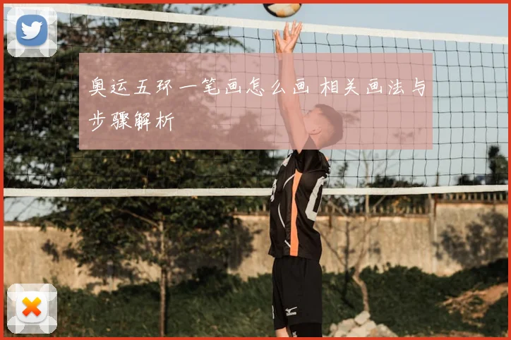 奥运五环一笔画怎么画 相关画法与步骤解析