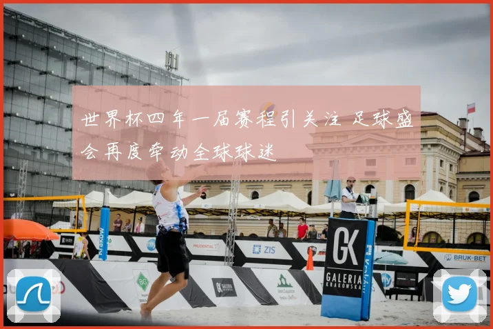 世界杯四年一届赛程引关注 足球盛会再度牵动全球球迷