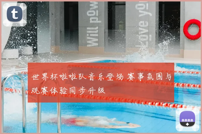 世界杯啦啦队音乐登场 赛事氛围与观赛体验同步升级