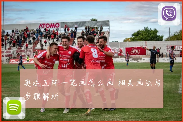 奥运五环一笔画怎么画 相关画法与步骤解析