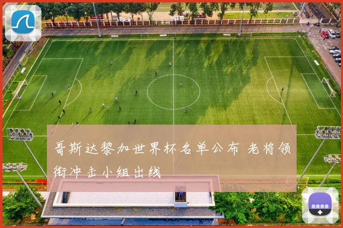 哥斯达黎加世界杯名单公布 老将领衔冲击小组出线