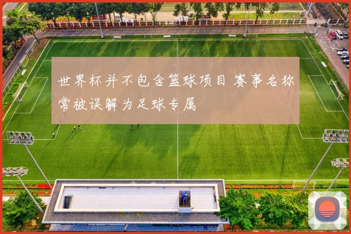 世界杯并不包含篮球项目 赛事名称常被误解为足球专属