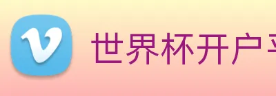 世界杯开户平台 Logo